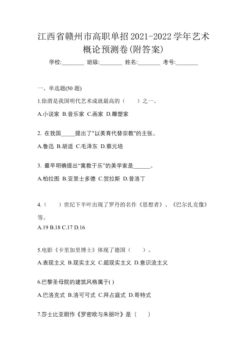 江西省赣州市高职单招2021-2022学年艺术概论预测卷附答案