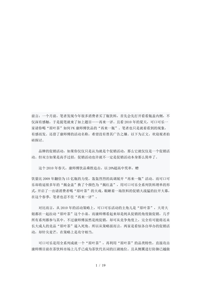 可口可乐公司在我国茶饮料市场的营销分析