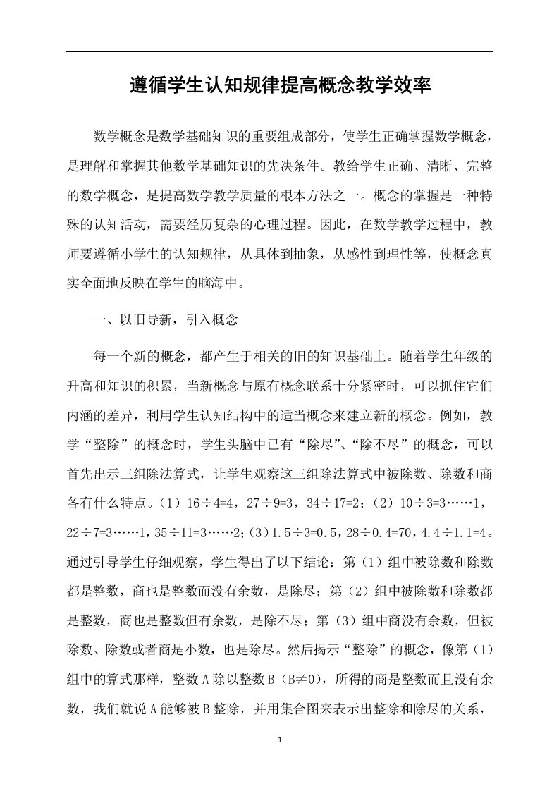 遵循学生认知规律提高概念教学效率