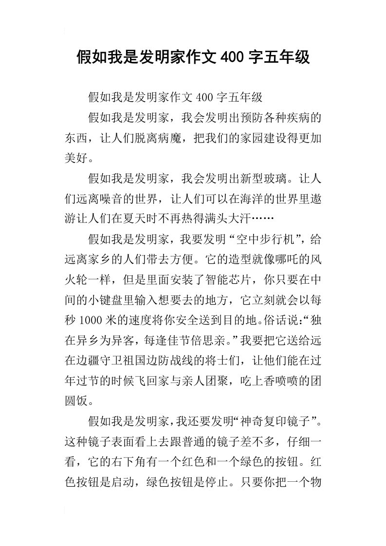 假如我是发明家作文400字五年级