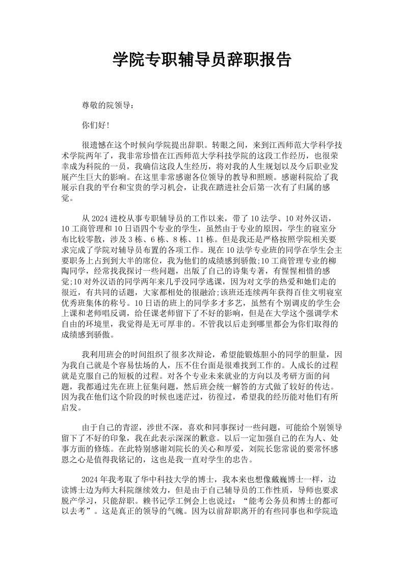 学院专职辅导员辞职报告