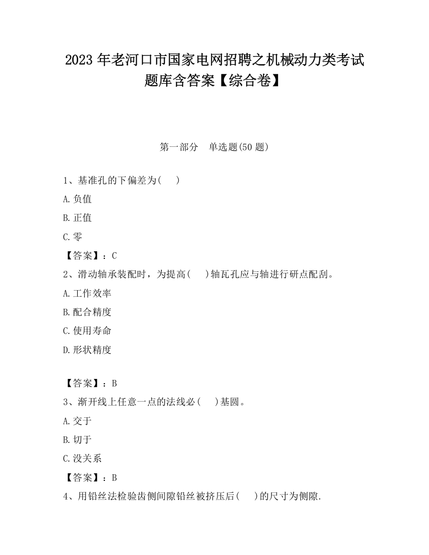 2023年老河口市国家电网招聘之机械动力类考试题库含答案【综合卷】