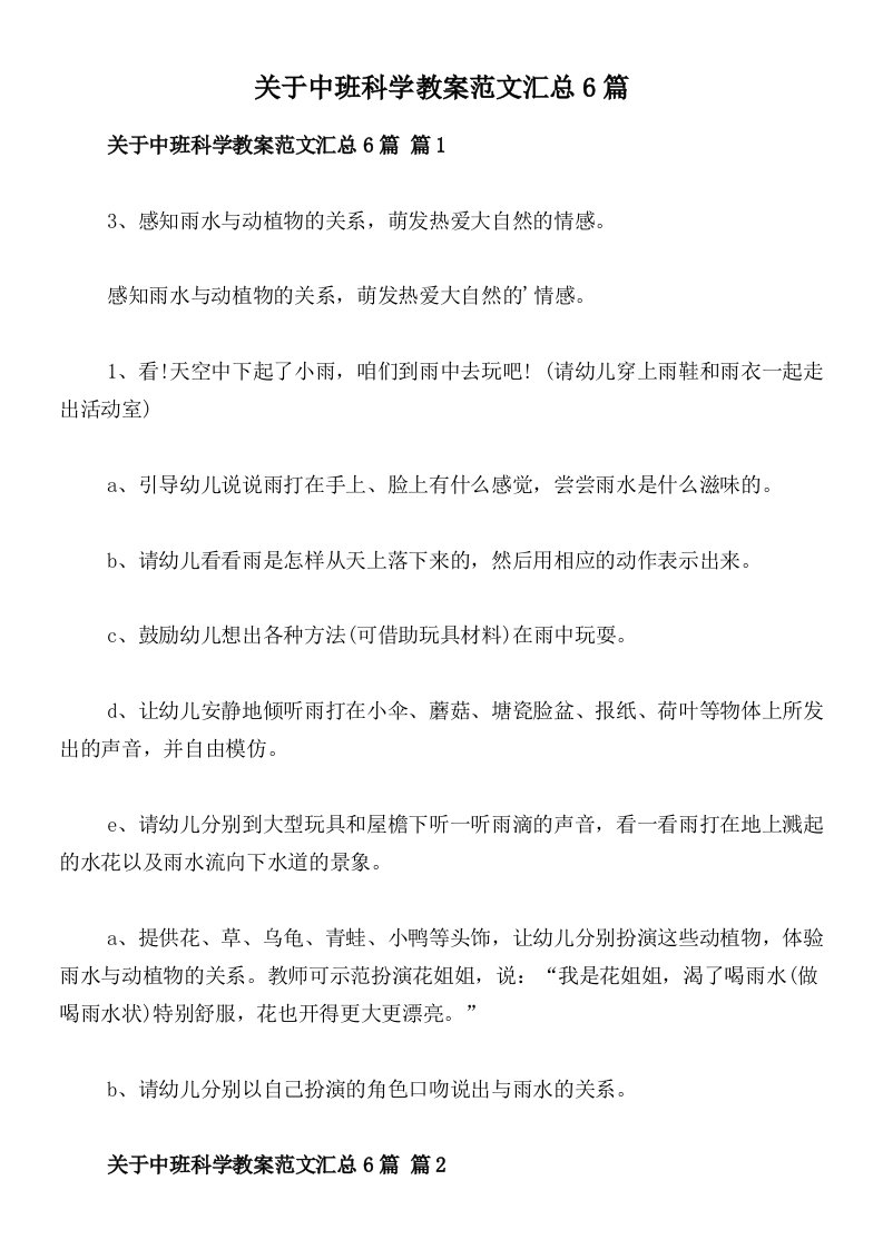 关于中班科学教案范文汇总6篇