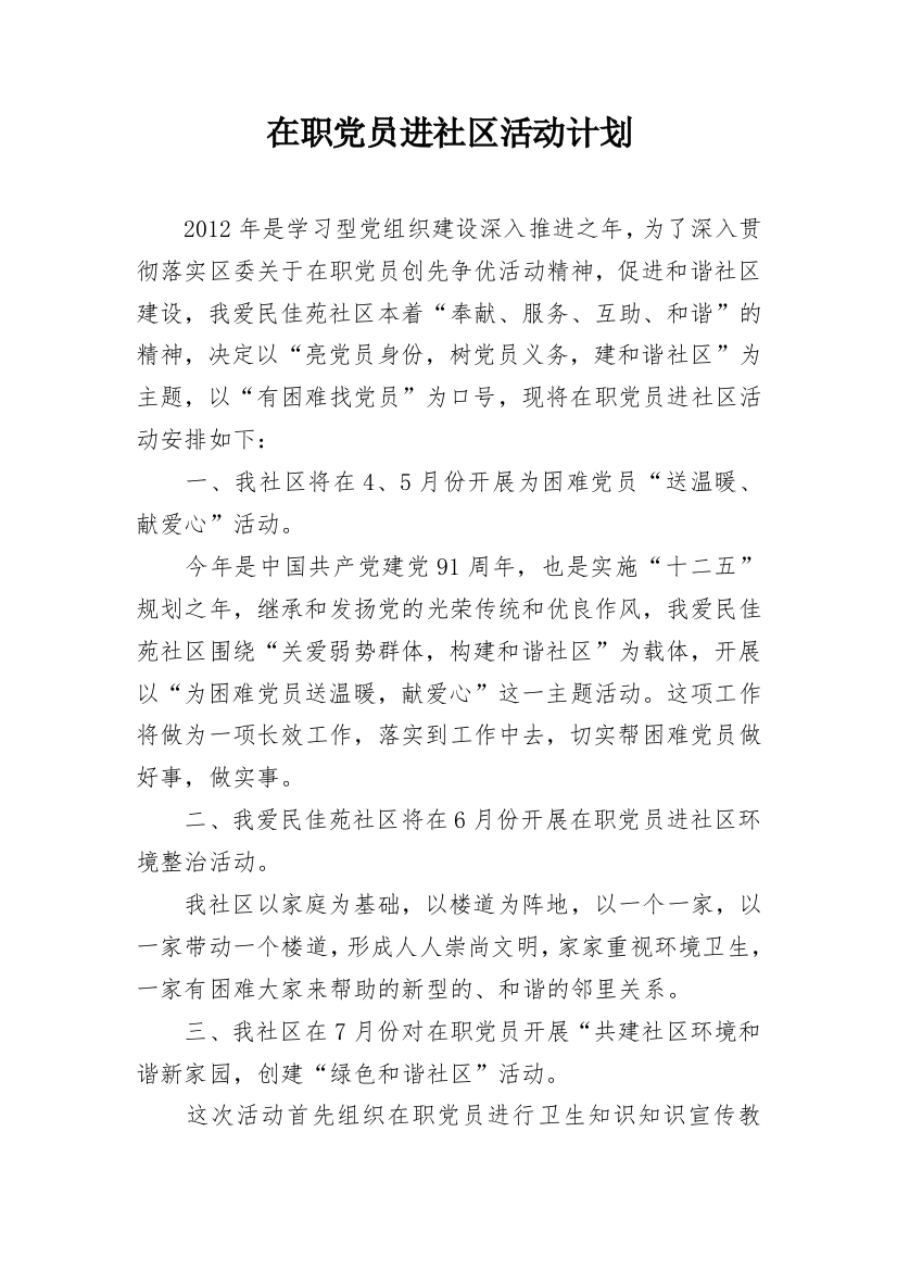 在职党员进社区活动计划