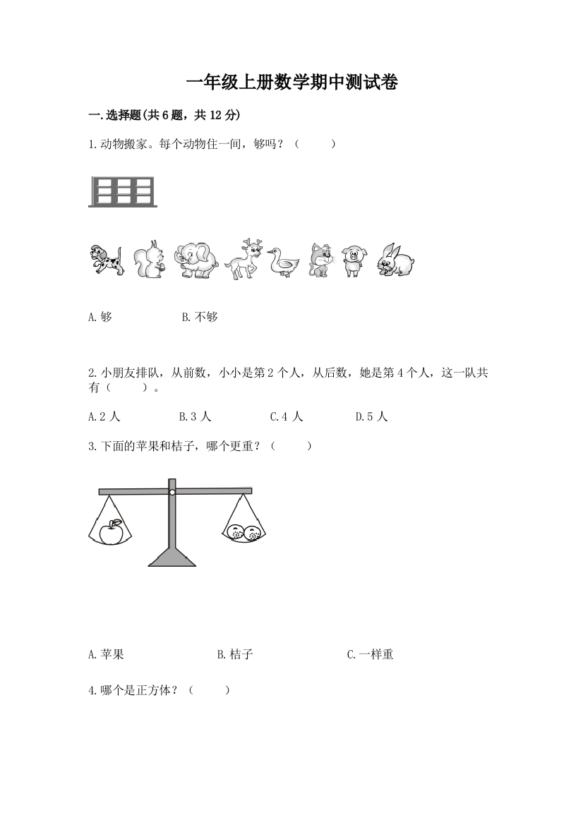 一年级上册数学期中测试卷精品(综合题)