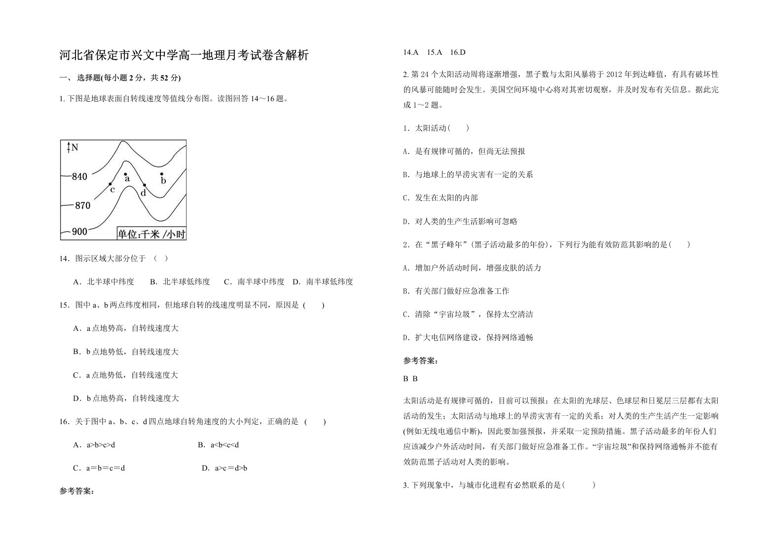 河北省保定市兴文中学高一地理月考试卷含解析