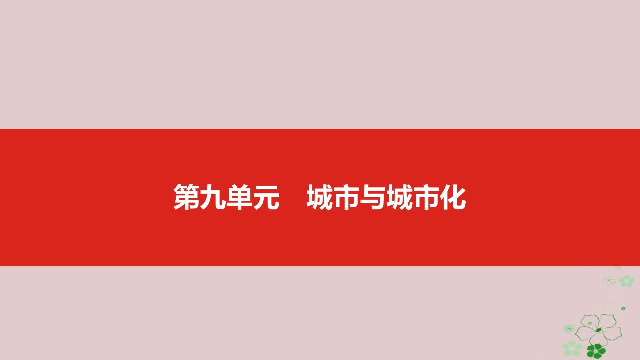 高考地理一轮复习第九单元城市与城市化优质公开课获奖课件