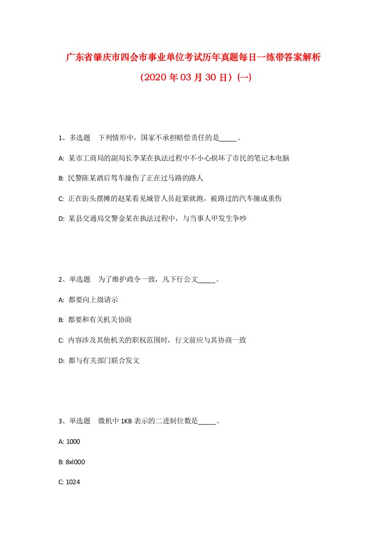 广东省肇庆市四会市事业单位考试历年真题每日一练带答案解析2020年03月30日一