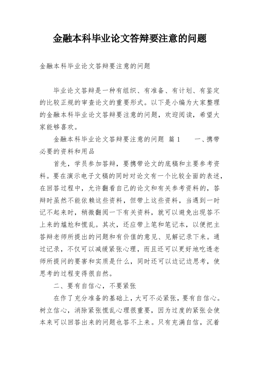 金融本科毕业论文答辩要注意的问题