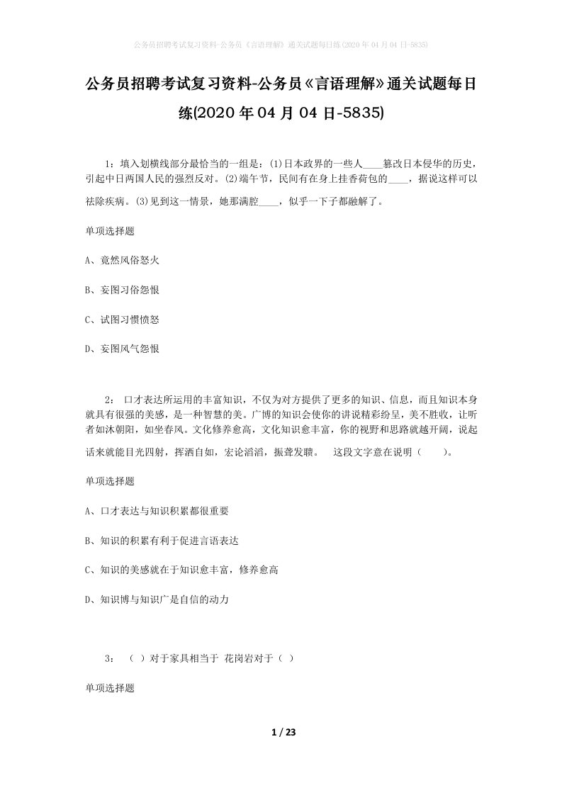 公务员招聘考试复习资料-公务员言语理解通关试题每日练2020年04月04日-5835