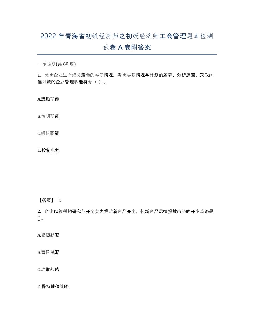 2022年青海省初级经济师之初级经济师工商管理题库检测试卷A卷附答案