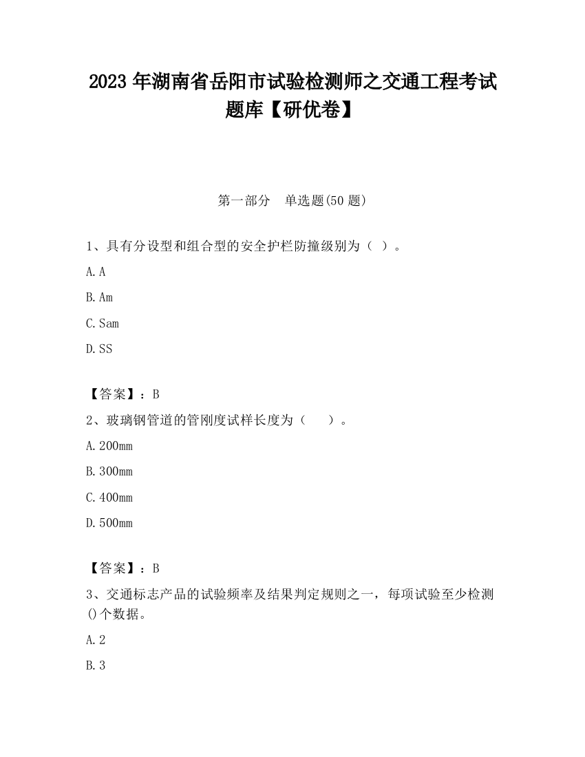 2023年湖南省岳阳市试验检测师之交通工程考试题库【研优卷】