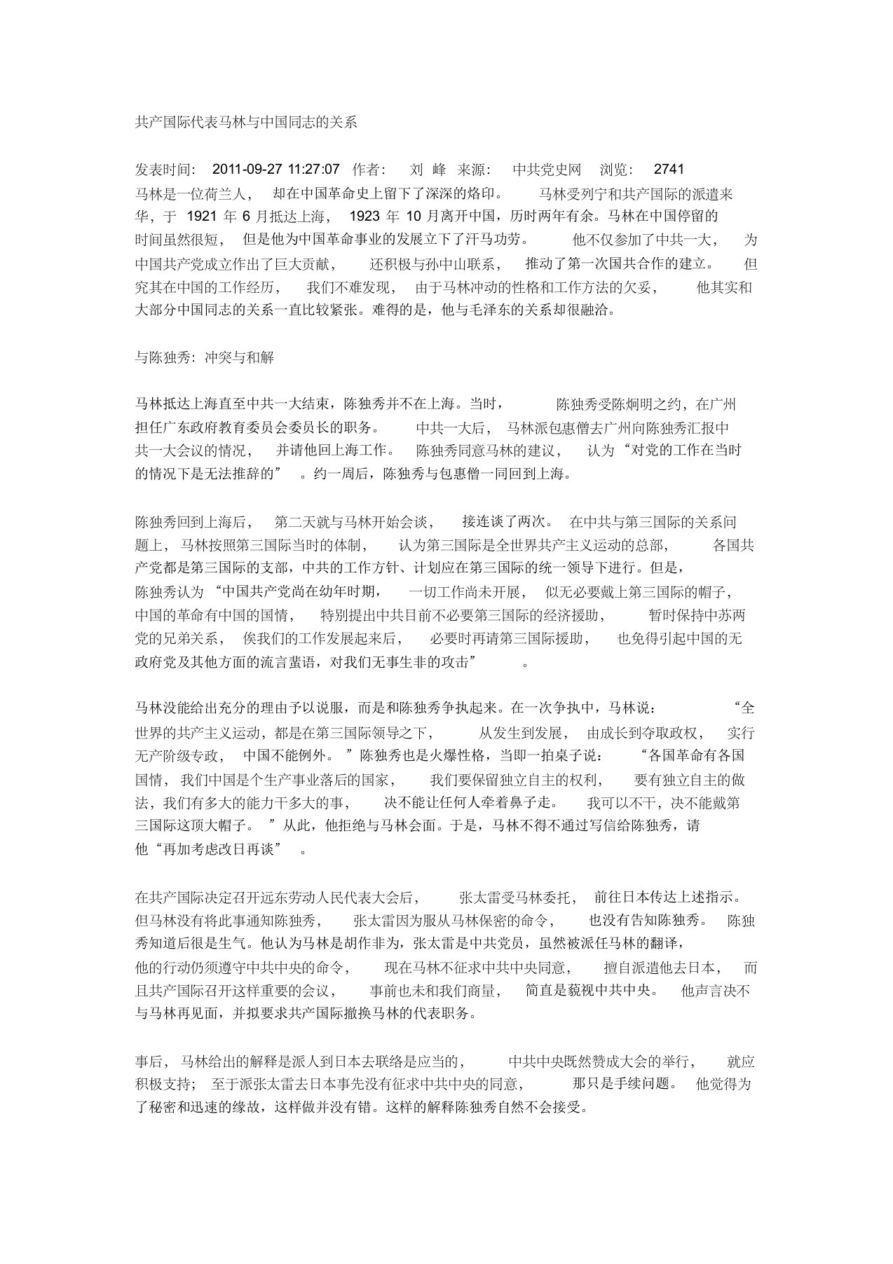 共产国际代表马林与中国同志的关系