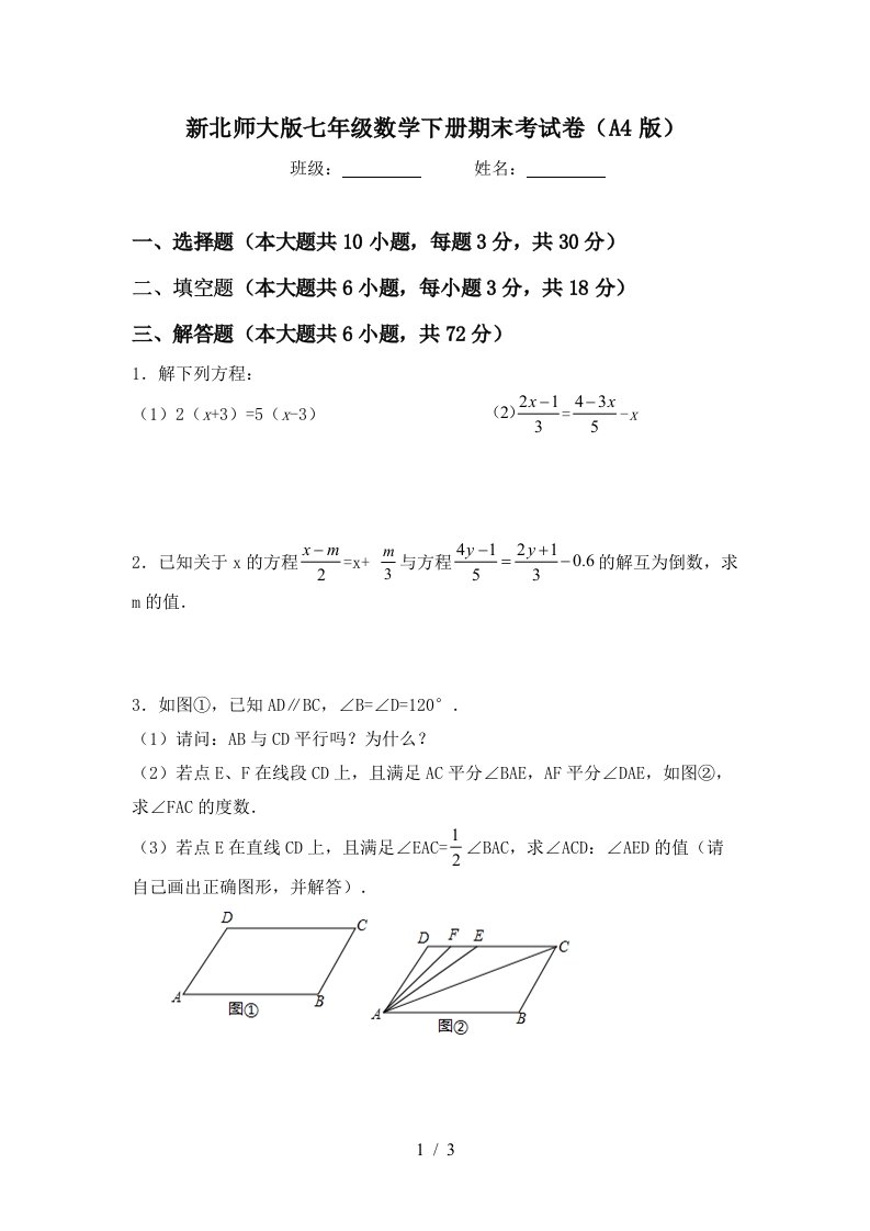 新北师大版七年级数学下册期末考试卷A4版