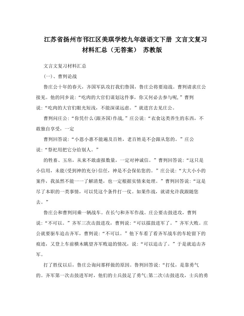 江苏省扬州市邗江区美琪学校九年级语文下册+文言文复习材料汇总（无答案）+苏教版