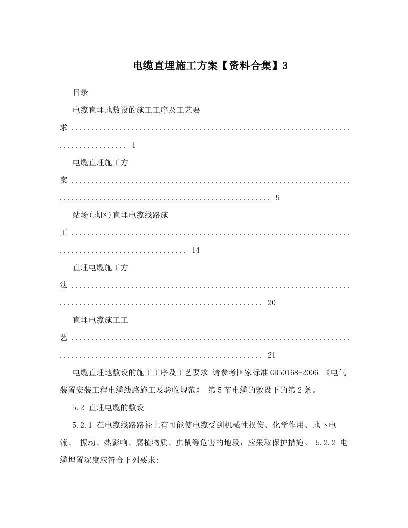 电缆直埋施工方案【资料合集】3