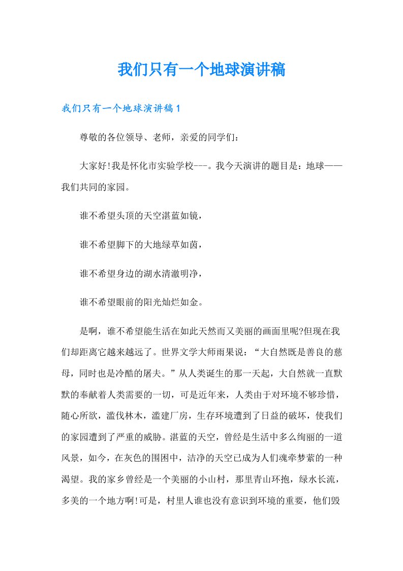 我们只有一个地球演讲稿