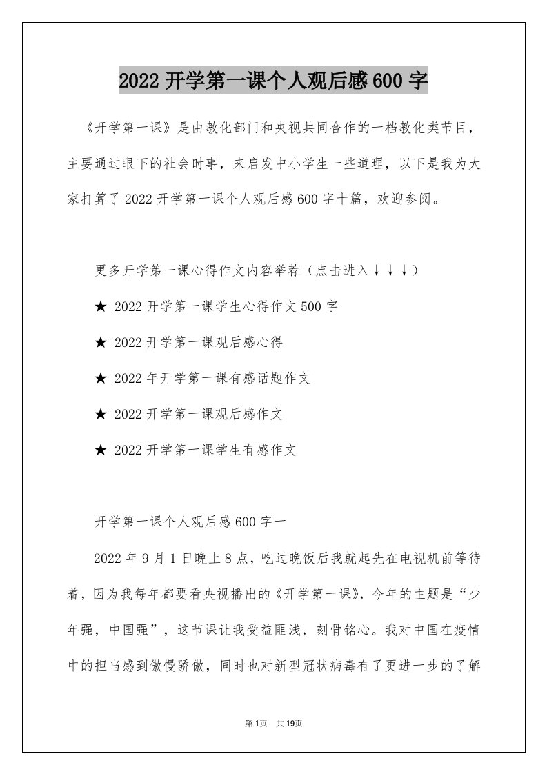 2022开学第一课个人观后感600字