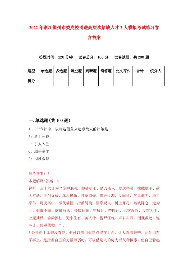 2022年浙江衢州市委党校引进高层次紧缺人才2人模拟考试练习卷含答案1