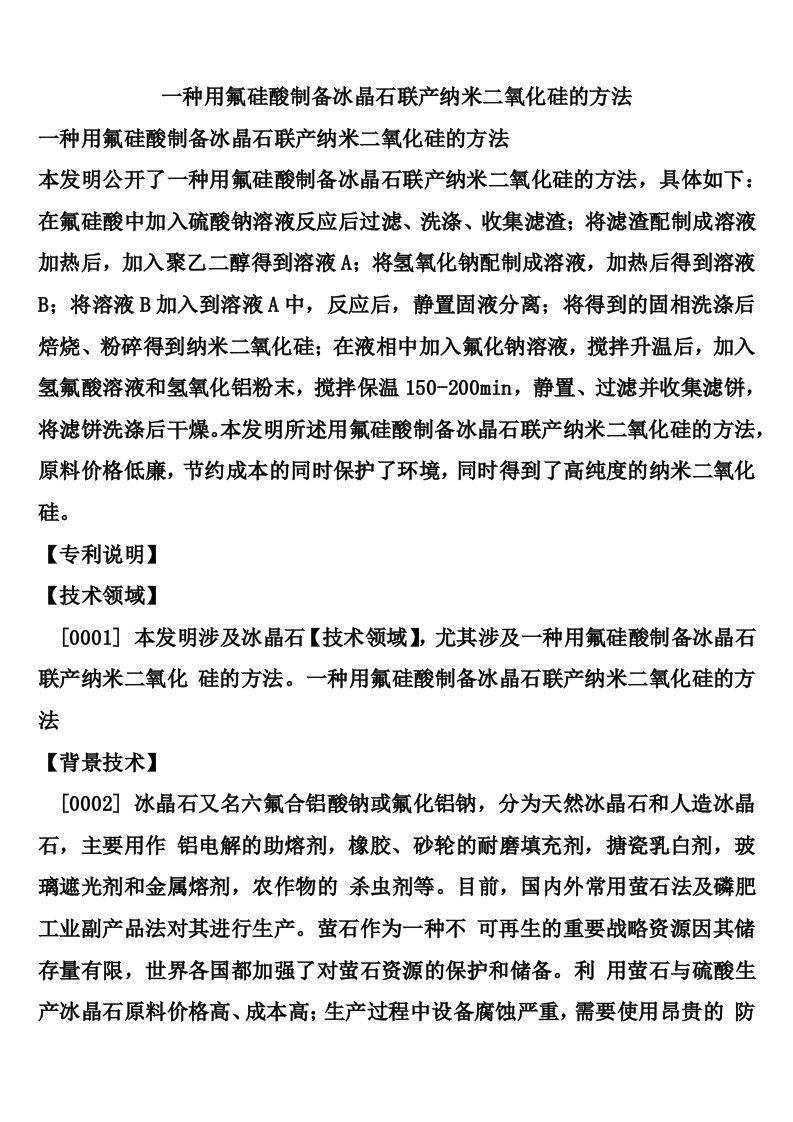 一种用氟硅酸制备冰晶石联产纳米二氧化硅的方法