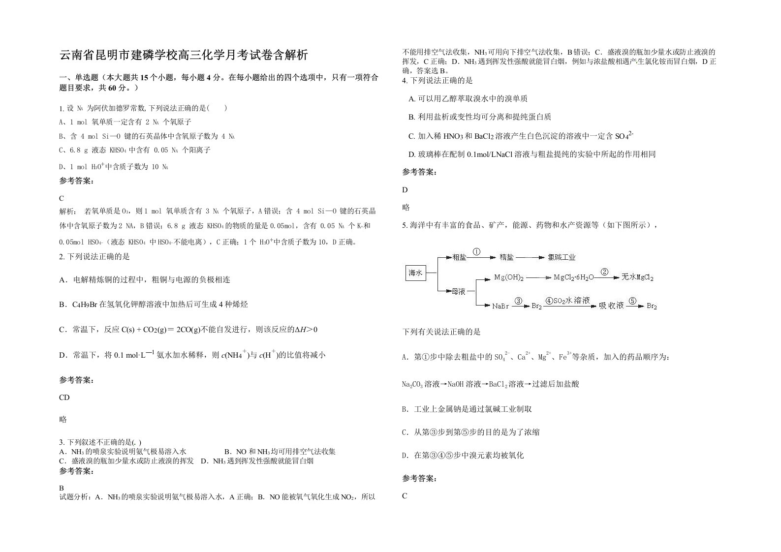 云南省昆明市建磷学校高三化学月考试卷含解析