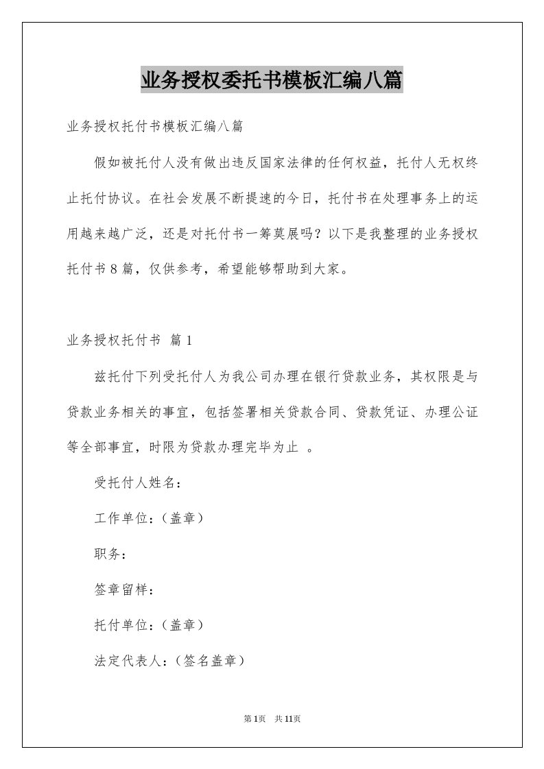 业务授权委托书模板汇编八篇