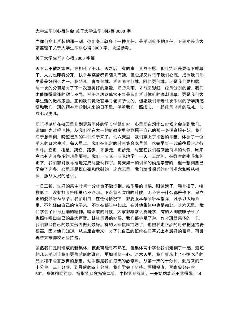 大学生军训心得体会关于大学生军训心得3000字