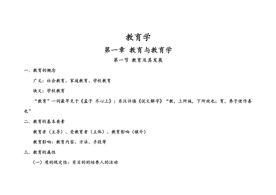 教师招聘考试教育学知识点总结