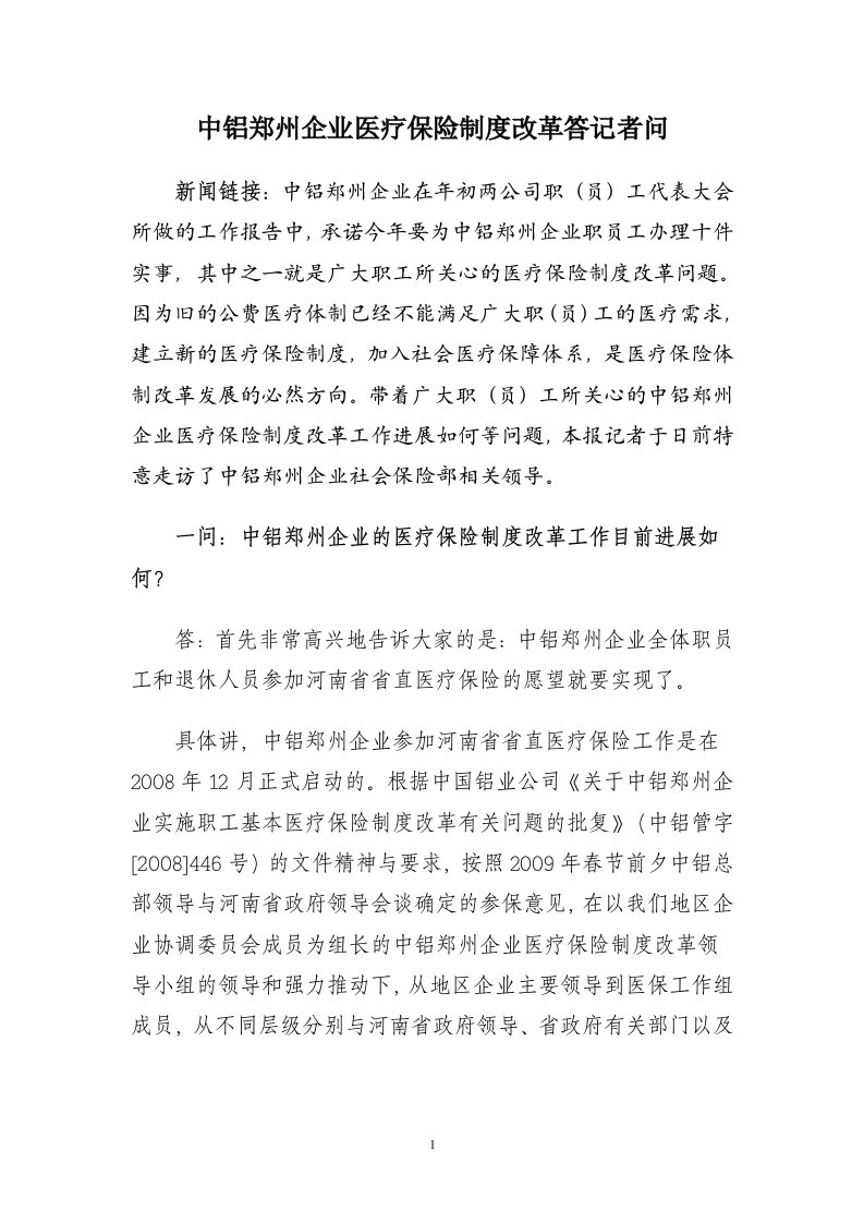 中铝郑州企业医疗保险制度改革答记者问doc-中铝郑州企业