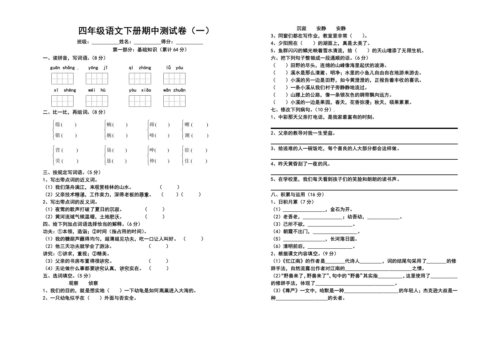 人教版小学四年级下册语文期中试卷一附答案