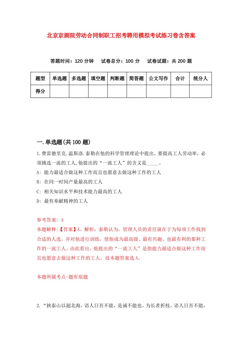 北京京剧院劳动合同制职工招考聘用模拟考试练习卷含答案第4版