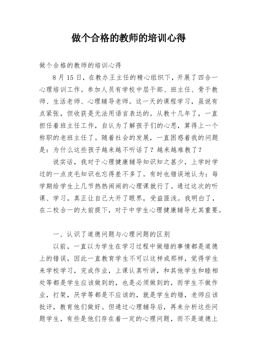 做个合格的教师的培训心得