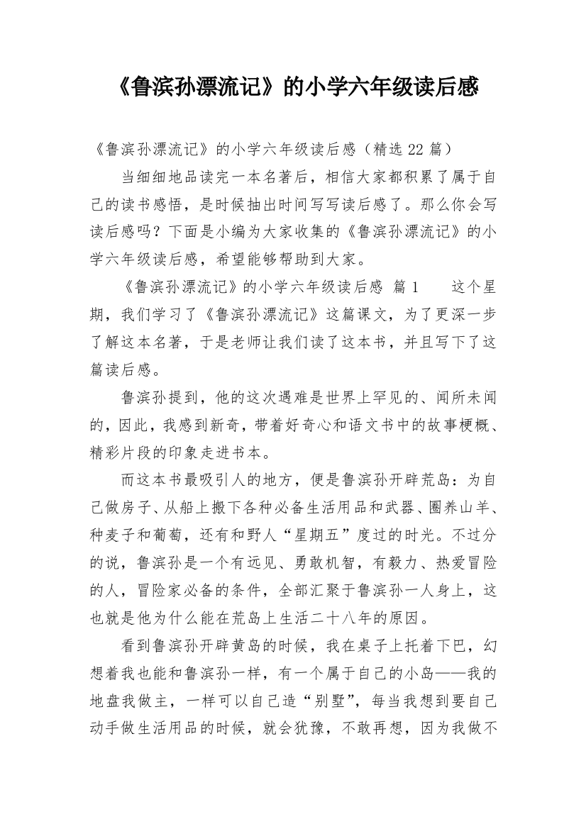 《鲁滨孙漂流记》的小学六年级读后感