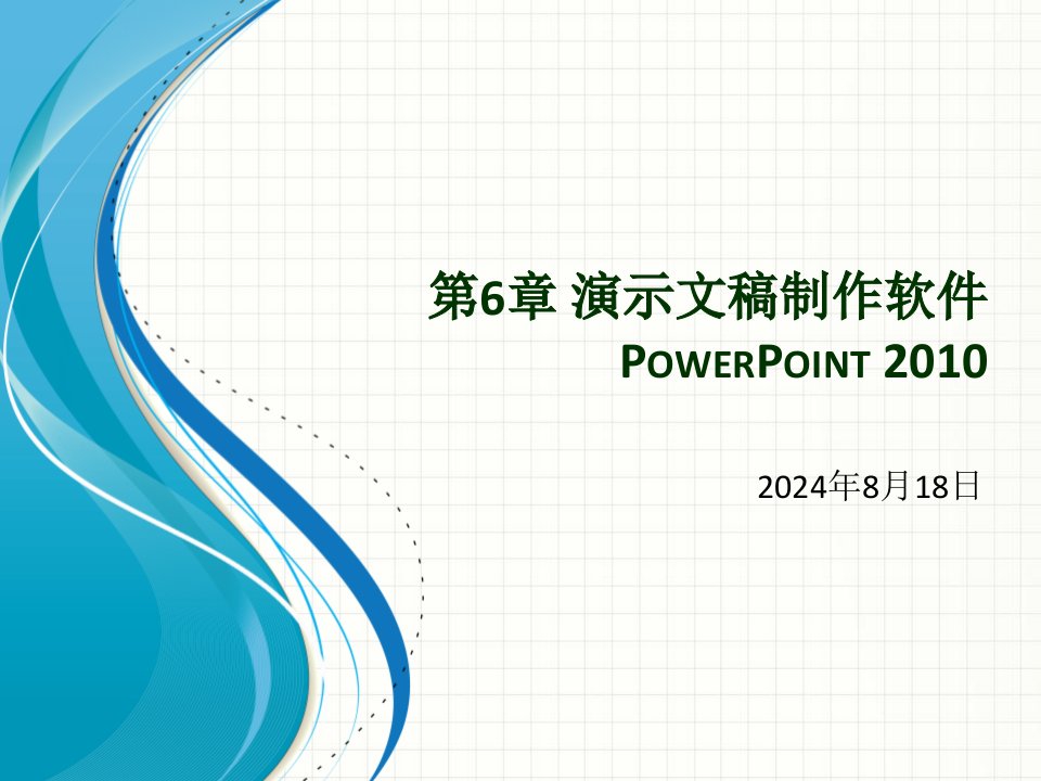 第6章演示文稿制作软件PowerPoint2010课件