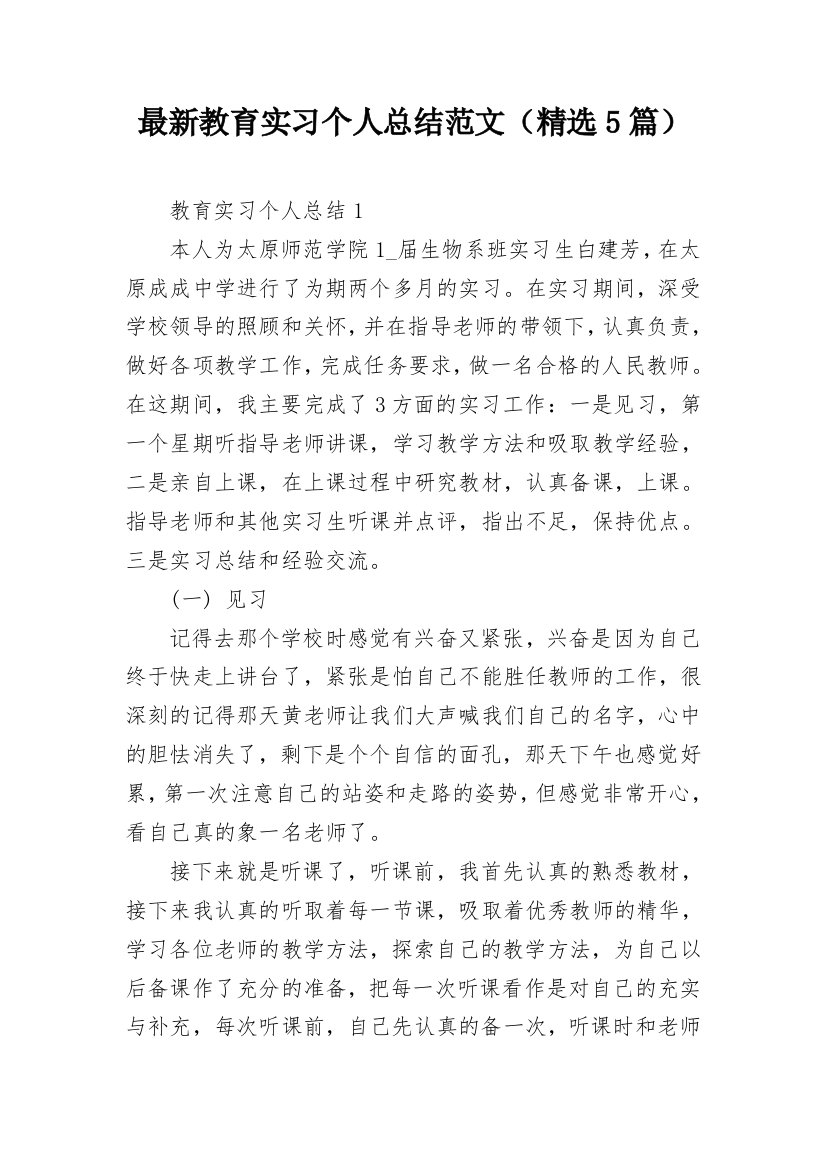 最新教育实习个人总结范文（精选5篇）