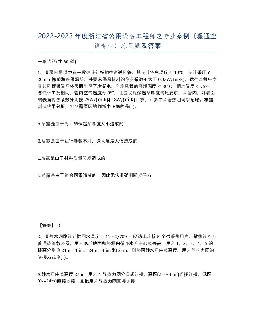 2022-2023年度浙江省公用设备工程师之专业案例暖通空调专业练习题及答案