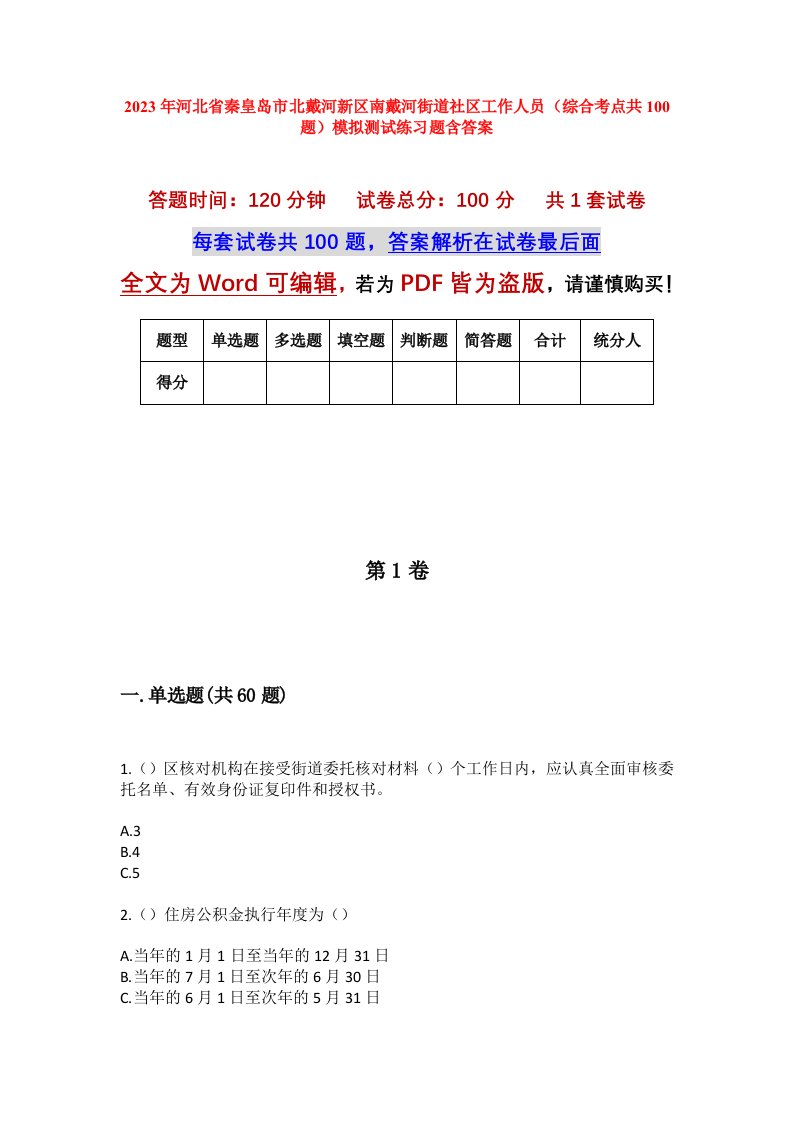 2023年河北省秦皇岛市北戴河新区南戴河街道社区工作人员综合考点共100题模拟测试练习题含答案