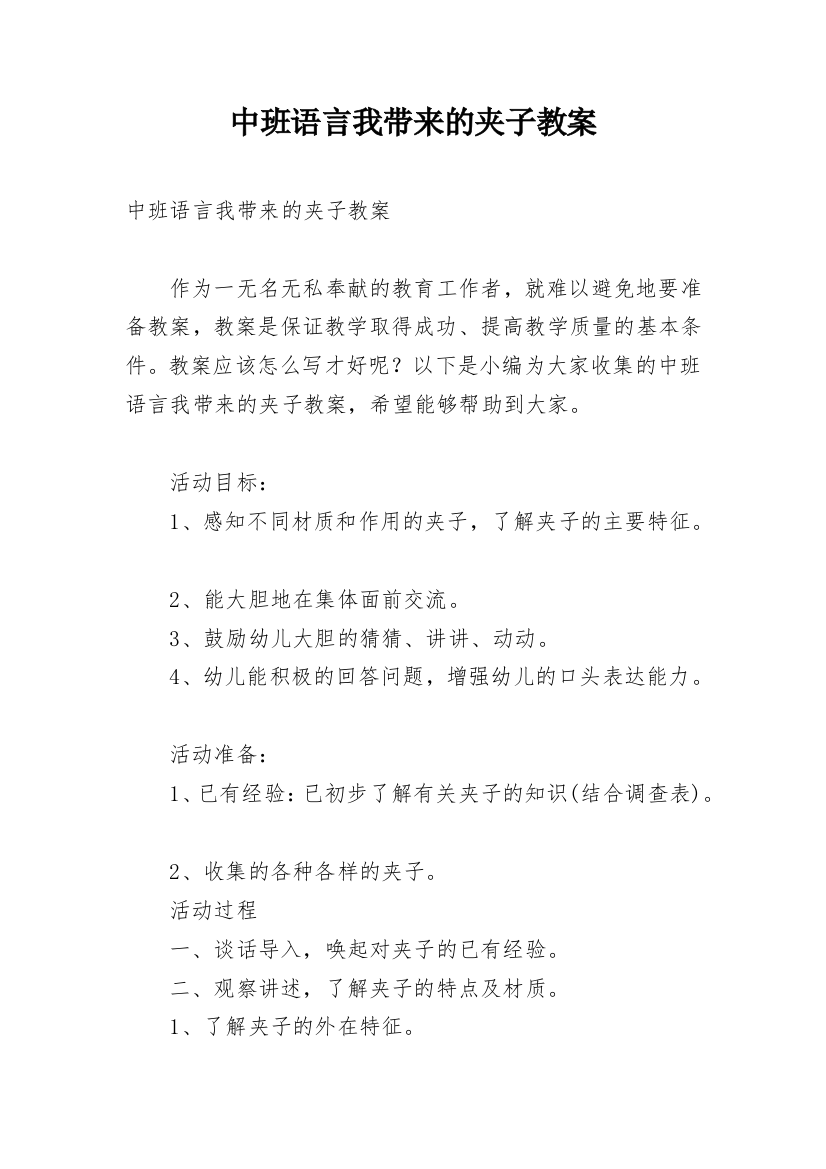 中班语言我带来的夹子教案