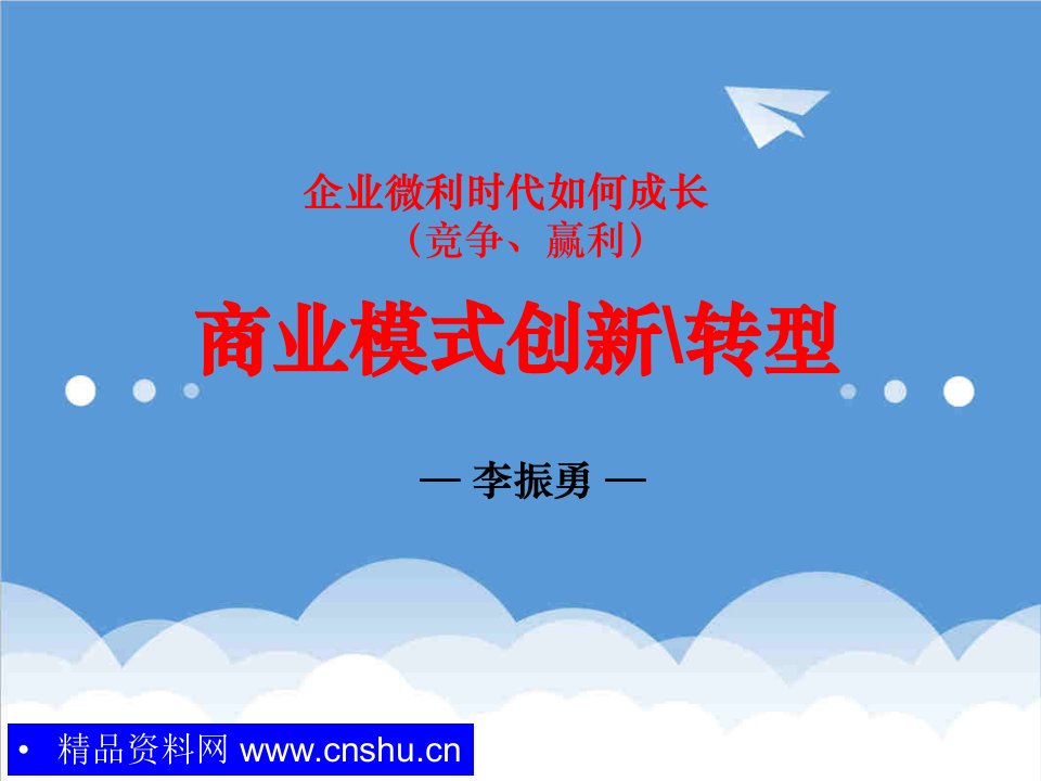 商业模式-企业微利时代如何成长竞争、赢利商业模式创新转型46页