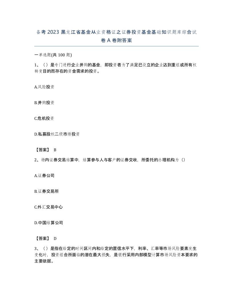 备考2023黑龙江省基金从业资格证之证券投资基金基础知识题库综合试卷A卷附答案