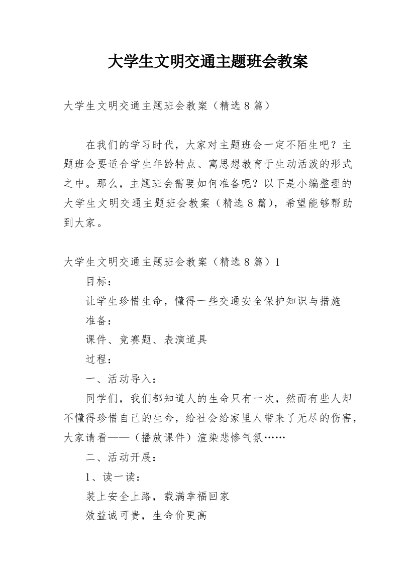 大学生文明交通主题班会教案