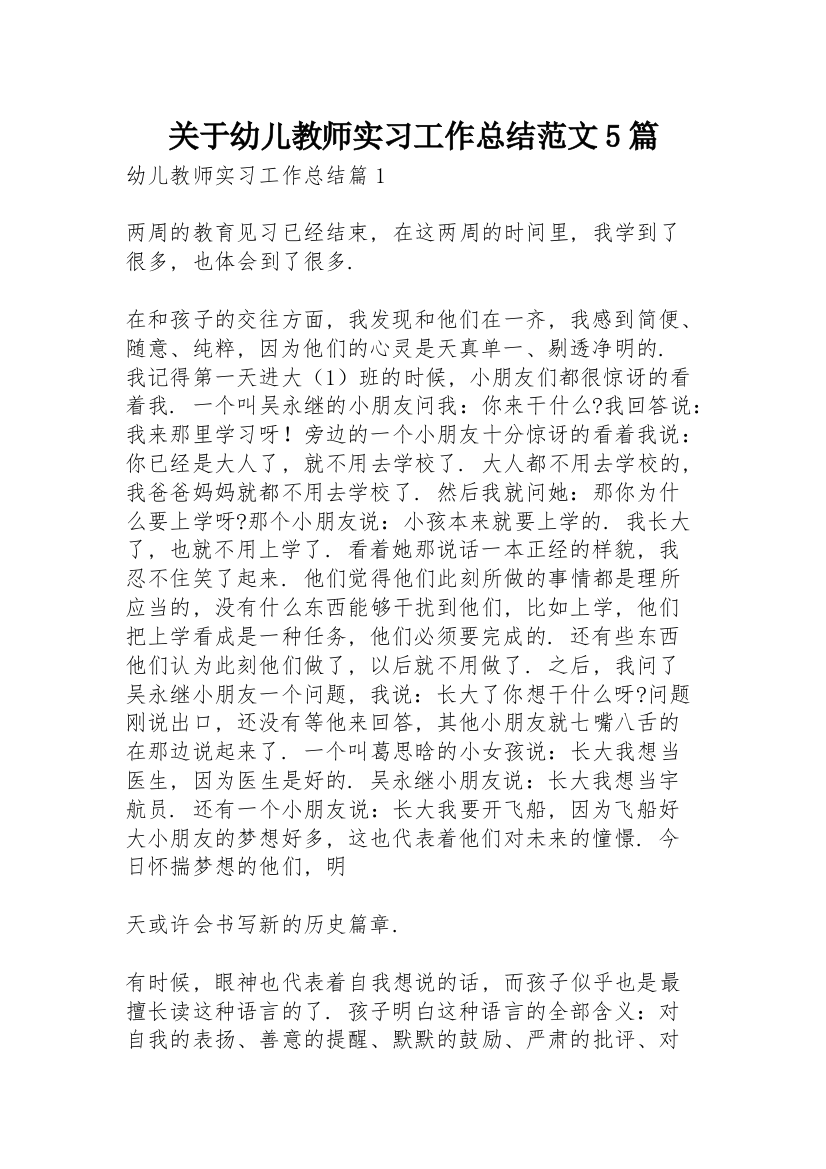 关于幼儿教师实习工作总结范文5篇