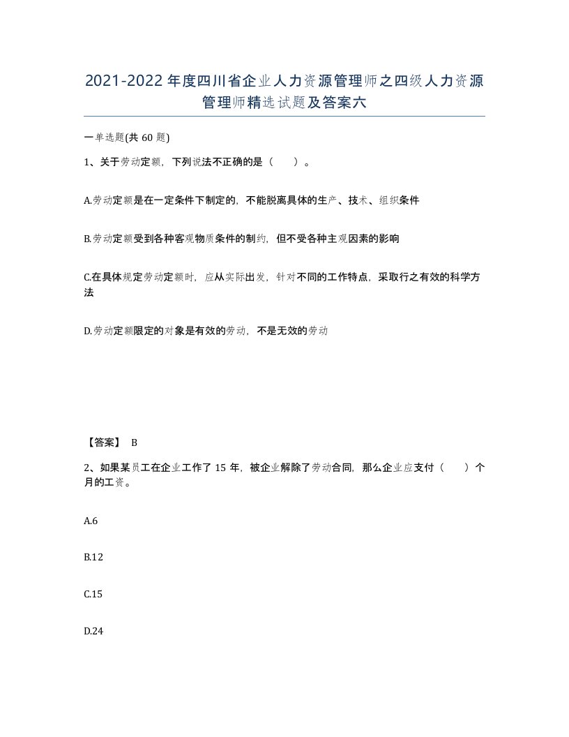 2021-2022年度四川省企业人力资源管理师之四级人力资源管理师试题及答案六