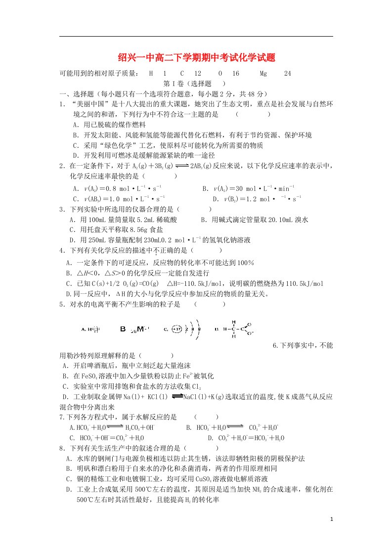 浙江省绍兴一中高二化学下学期期中试题新人教版