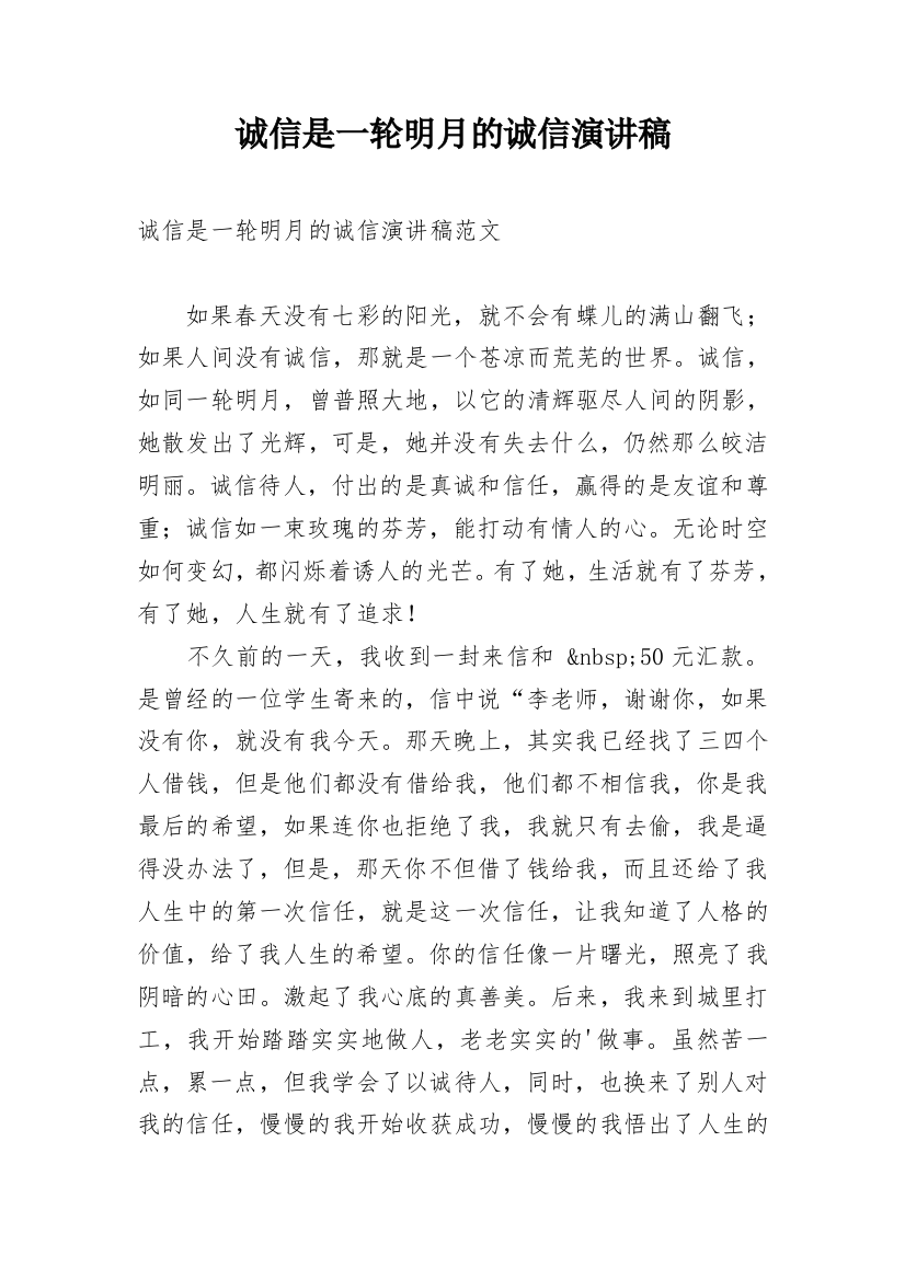 诚信是一轮明月的诚信演讲稿