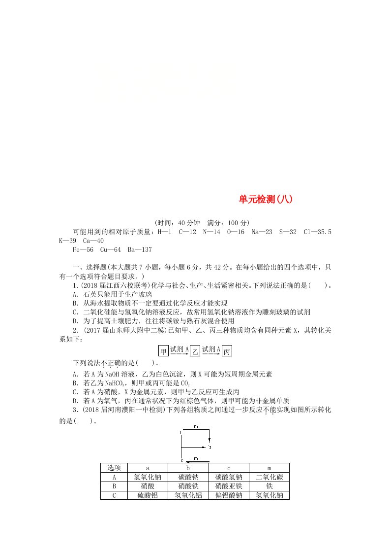 高考化学一轮复习单元检测八非金属及其化合物