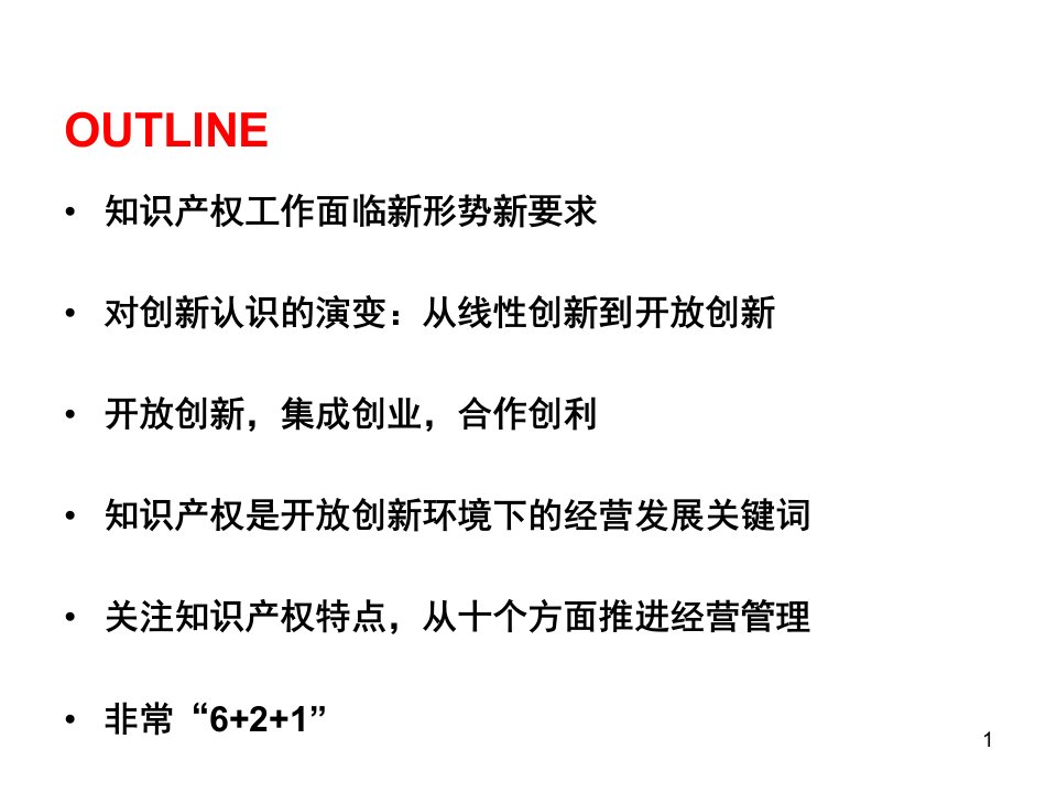 开放创新环境下的知识产权经营管理策略100712青岛王