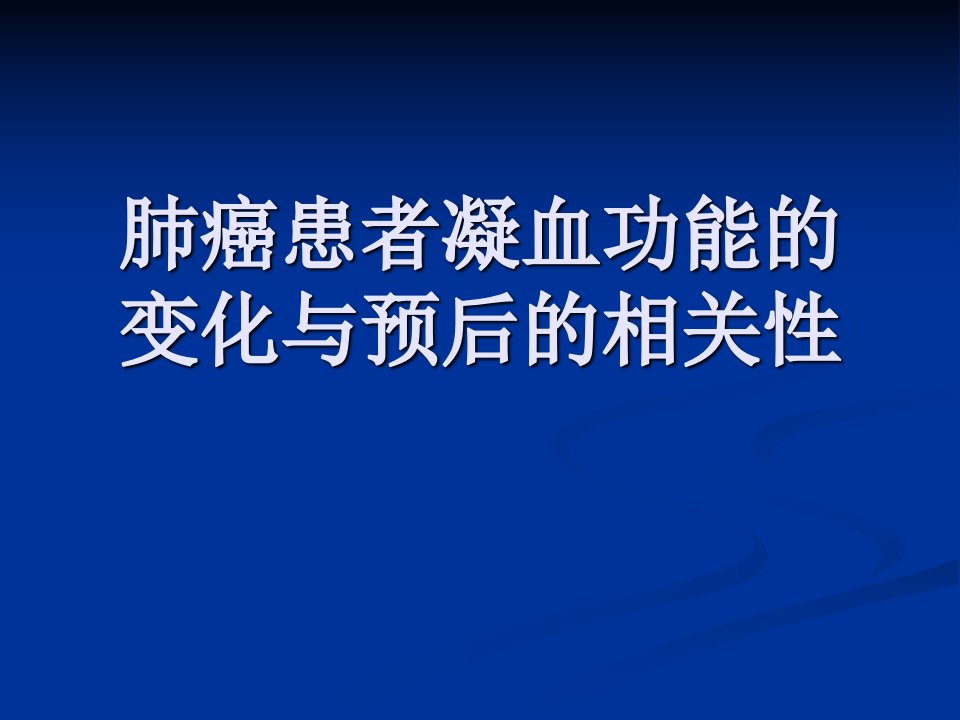 肺癌患者凝血功能课件