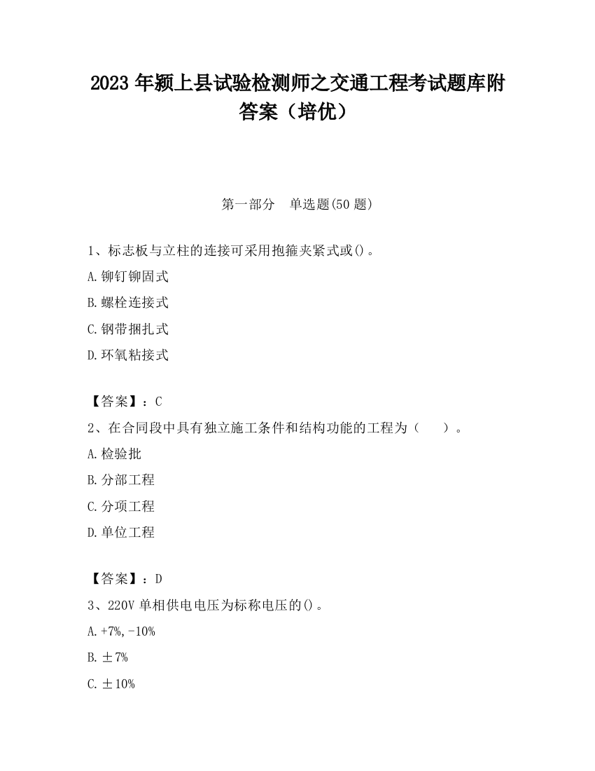 2023年颍上县试验检测师之交通工程考试题库附答案（培优）