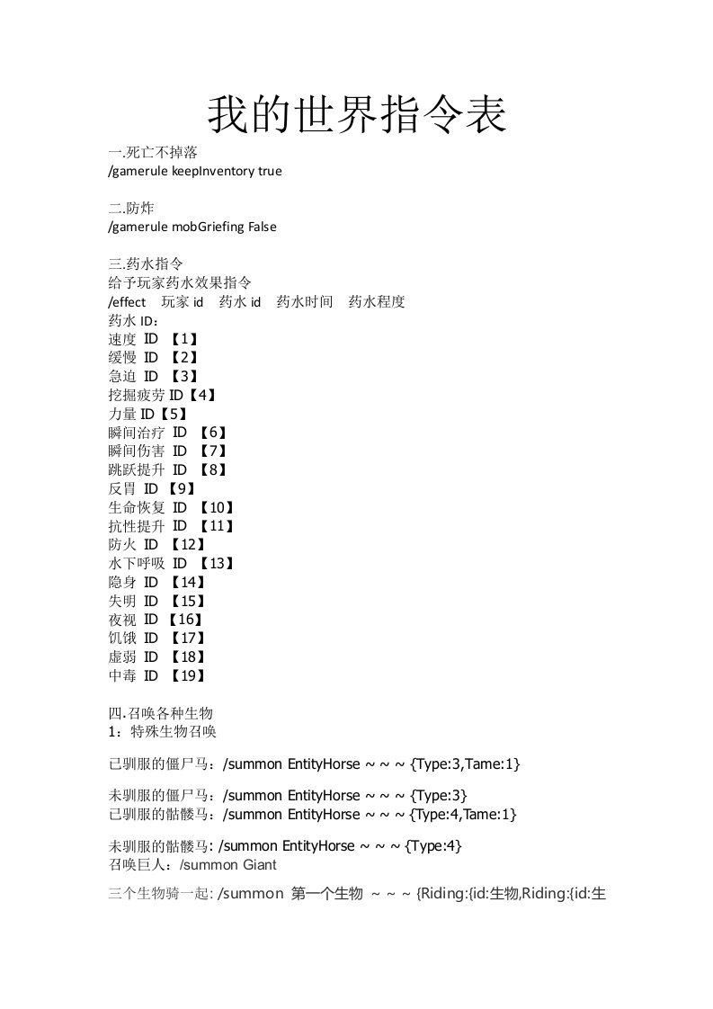 我的世界指令表